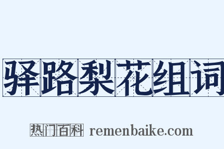 驿路梨花组词是什么意思的图片